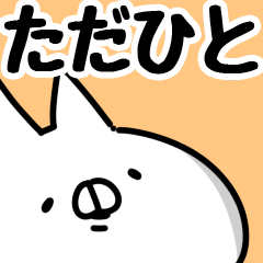 [LINEスタンプ] 【ただひと】専用