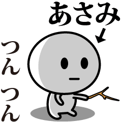 [LINEスタンプ] 【あさみ】が使う動くスタンプ♪