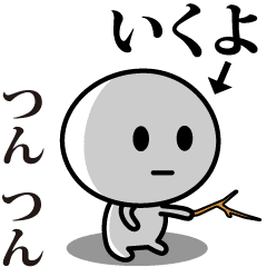 [LINEスタンプ] 【いくよ】が使う動くスタンプ♪