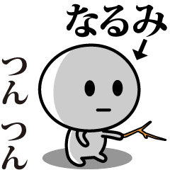 [LINEスタンプ] 【なるみ】が使う動くスタンプ♪