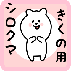 [LINEスタンプ] きくの用 シロクマしろたん