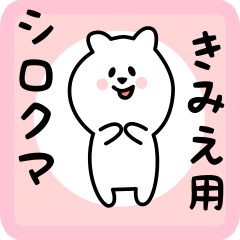 [LINEスタンプ] きみえ用 シロクマしろたん