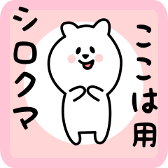 [LINEスタンプ] ここは用 シロクマしろたん