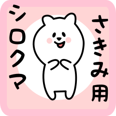 [LINEスタンプ] さきみ用 シロクマしろたん