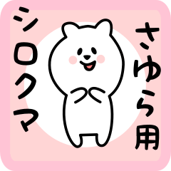 [LINEスタンプ] さゆら用 シロクマしろたん