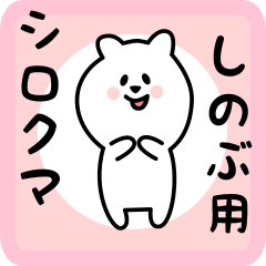 [LINEスタンプ] しのぶ用 シロクマしろたん