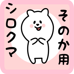 [LINEスタンプ] そのか用 シロクマしろたん