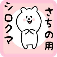 [LINEスタンプ] さちの用 シロクマしろたん