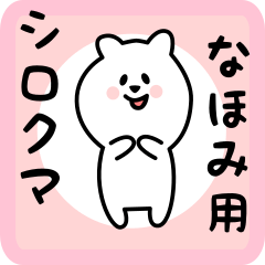 [LINEスタンプ] なほみ用 シロクマしろたん