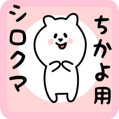 [LINEスタンプ] ちかよ用 シロクマしろたん