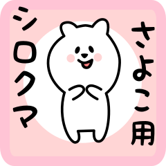 [LINEスタンプ] さよこ用 シロクマしろたん