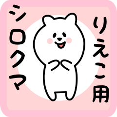 [LINEスタンプ] りえこ用 シロクマしろたん