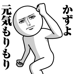 [LINEスタンプ] かずよの真顔の名前スタンプ