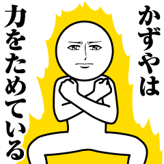 [LINEスタンプ] かずやの真顔の名前スタンプ