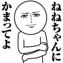 [LINEスタンプ] 【ねねちゃん】の真顔の名前スタンプ