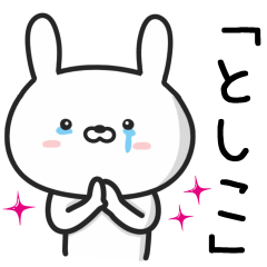 [LINEスタンプ] 【としこ】が使うウサギ