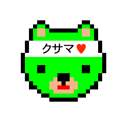 [LINEスタンプ] アイラブ 草間