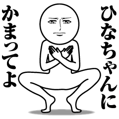 [LINEスタンプ] ひなちゃんの真顔の名前スタンプ