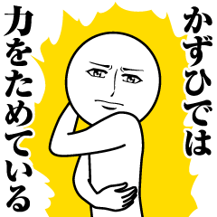 [LINEスタンプ] かずひでの真顔の名前スタンプ