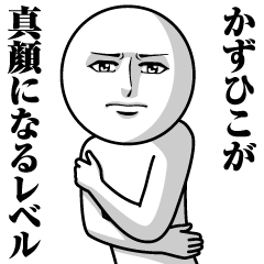 [LINEスタンプ] かずひこの真顔の名前スタンプ【かずひこ】