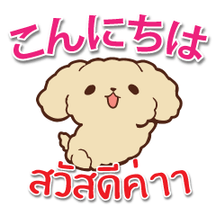 [LINEスタンプ] 毎日楽しめる ワンちゃん 日本語タイ語