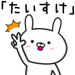 [LINEスタンプ] 【たいすけ】が使ううさぎ