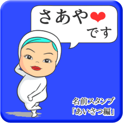 [LINEスタンプ] プリチーさあや《あいさつ編》