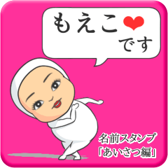 [LINEスタンプ] プリチーもえこ《あいさつ編》