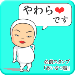 [LINEスタンプ] プリチーやわら《あいさつ編》