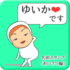 [LINEスタンプ] プリチーゆいか《あいさつ編》