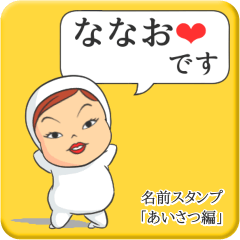 [LINEスタンプ] プリチーななお《あいさつ編》