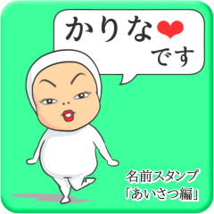 [LINEスタンプ] プリチーかりな《あいさつ編》