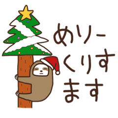 ナマケモノの気持ち【クリスマス＆お正月】