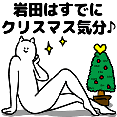 [LINEスタンプ] 岩田さん用クリスマスのスタンプの画像（メイン）
