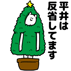 [LINEスタンプ] 平井さん用クリスマスのスタンプ