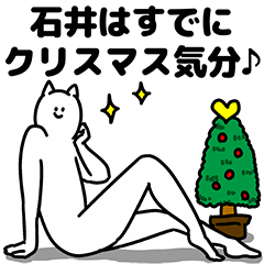 [LINEスタンプ] 石井さん用クリスマスのスタンプの画像（メイン）