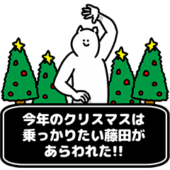 [LINEスタンプ] 藤田さん用クリスマスのスタンプ