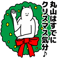 [LINEスタンプ] 丸山さん用クリスマスのスタンプ