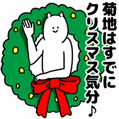 [LINEスタンプ] 菊地さん用クリスマスのスタンプ