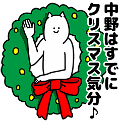 [LINEスタンプ] 中野さん用クリスマスのスタンプ