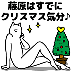 [LINEスタンプ] 藤原さん用クリスマスのスタンプ