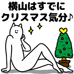 [LINEスタンプ] 横山さん用クリスマスのスタンプ