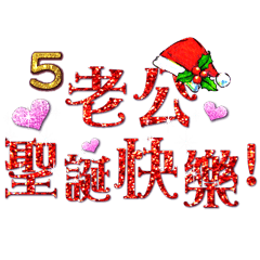 [LINEスタンプ] Jessie-Merry Christmas (I love husband)5