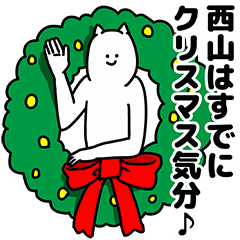 [LINEスタンプ] 西山さん用クリスマスのスタンプの画像（メイン）