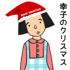 [LINEスタンプ] 幸子のクリスマス