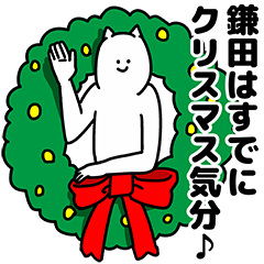 [LINEスタンプ] 鎌田さん用クリスマスのスタンプ