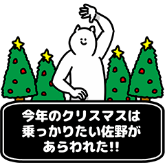 [LINEスタンプ] 佐野さん用クリスマスのスタンプ