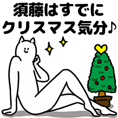 [LINEスタンプ] 須藤さん用クリスマスのスタンプ