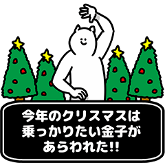 [LINEスタンプ] 金子さん用クリスマスのスタンプ