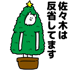 [LINEスタンプ] 佐々木さん用クリスマスのスタンプ